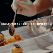 Обслуживание мероприятий