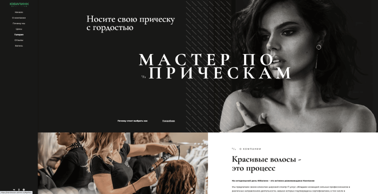 Мастер по прическам