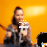 Фотостудия