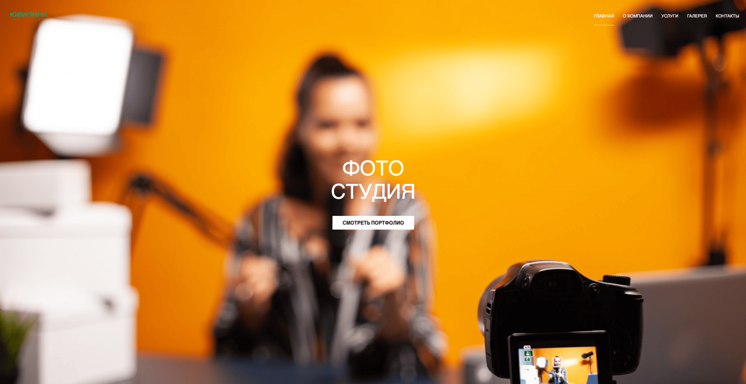 Фотостудия