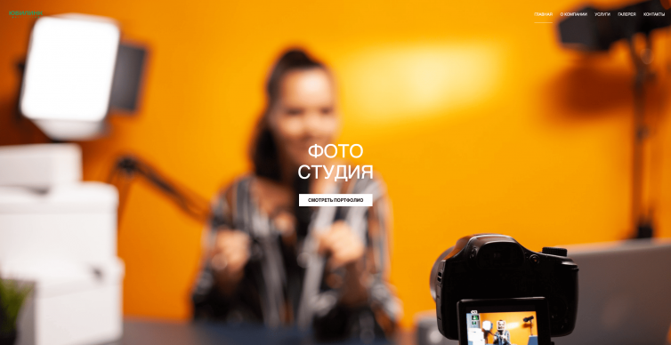 Фотостудия